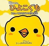 NHKみんなのうた ひよこぐも うたってあそぼう CD付き絵本