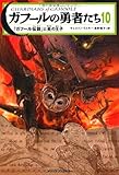 ガフールの勇者たち10　「ガフール伝説」と炎の王子