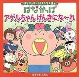 はなかっぱ おともだちえほん　アゲルちゃん げんきにな～れ (はなかっぱおともだちえほん)