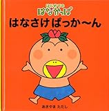 はなさけ　ぱっか～ん (はじめてのはなかっぱ)