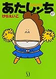 あたしンち　17巻