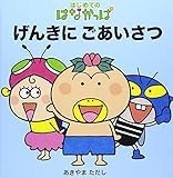 はじめての はなかっぱ　げんきに　ごあいさつ (はじめてのはなかっぱ)