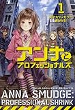 アンナとプロフェッショナルズ 1 天才カウンセラー、あらわる!
