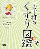 王子様のくすり図鑑 (じほう図鑑シリーズ)