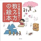 日本語が面白い!数え方の絵本