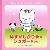 はずかしがりやのシュガーちゃん: エンジェル・キャット・シュガーのえほん