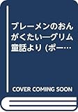 ブレーメンのおんがくたい: グリム童話より (ポール・ガルドン昔話シリーズ 1)