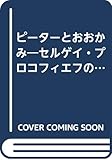ピーターとおおかみ―セルゲイ・プロコフィエフの音楽童話より