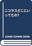 ニコラスどこにいってたの