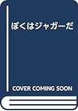 ぼくはジャガーだ