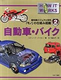 自動車・バイク (最先端ビジュアル百科「モノ」の仕組み図鑑 2)
