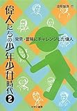 発見・冒険にチャレンジした偉人 (偉人たちの少年少女時代)