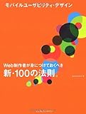 モバイルユーザビリティ・デザイン Web制作者が身につけておくべき新・100の法則。