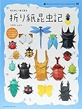 切らずに1枚で折る 折り紙昆虫記｜mi:te[ミーテ]