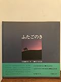 ふたごのき