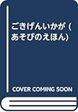 ごきげんいかが