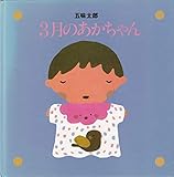 3月のあかちゃん (リブロの絵本)