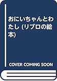 おにいちゃんとわたし