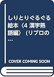 しりとりぐるぐる絵本 4 漢字熟語編 (あそびのえほん)