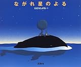 ながれ星のよる