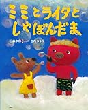 ミミとライタとしゃぼんだま