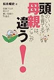 頭のいい子を育てる母親は、ここが違う！ ～受験プロが明かす賢い母親の共通点～ （ワニプラス）