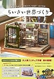 ちいさい世界(もの)づくり - 身近なものでできるジオラマとドールハウス -｜mi:te[ミーテ]