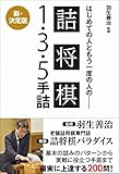 羽生善治監修 はじめての人ともう一度の人の 詰将棋 - 1・3・5手詰 –