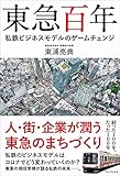 東急百年 - 私鉄ビジネスモデルのゲームチェンジ -