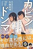 カビンくんとドンマちゃん - 感覚過敏と感覚鈍麻の感じ方 -