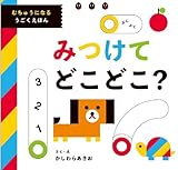 みつけて どこどこ？