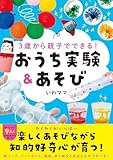 3歳から親子でできる！ おうち実験&あそび