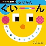 ゆびから ぐいーん