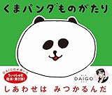 くまパンダものがたり