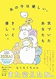 あの子は優しい。気づいたあなたもきっと優しい。