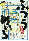 意外となかった! ふつうすぎる めいろ (ワニのあそび知能本シリーズ)