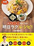 めんどくさいがなくなる「明日ラク」レシピ!