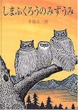 しまふくろうのみずうみ ビックブック ビッグブック しまふくろうのみずうみ | 手島 圭三郎,手島