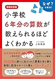 増補改訂版 小学校6年分の算数が教えられるほどよくわかる