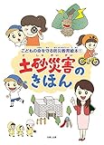 土砂災害のきほん 子どもの命を守る防災教育絵本 (子どもの命を守る防災教育絵本1)