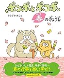 ポンポとポコポ 春のぎょうじ