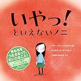 いやっ！といえないノニ