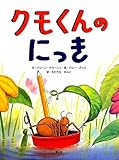 クモくんのにっき