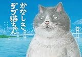 かなしきデブ猫ちゃん