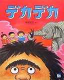 デカデカ (ciel books)