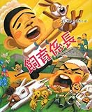 飼育係長 (cub label わんぱく小学校シリーズ 2)