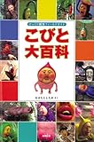 こびと大百科―びっくり観察フィールドガイド