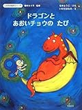 ドラゴンとあおいチョウのたび (いのちの絵本シリーズ)