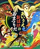 あいうえおばけのおまつりだ (cub label)