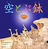空とぶ鉢: 国宝信貴山縁起絵巻より (やまと絵本)